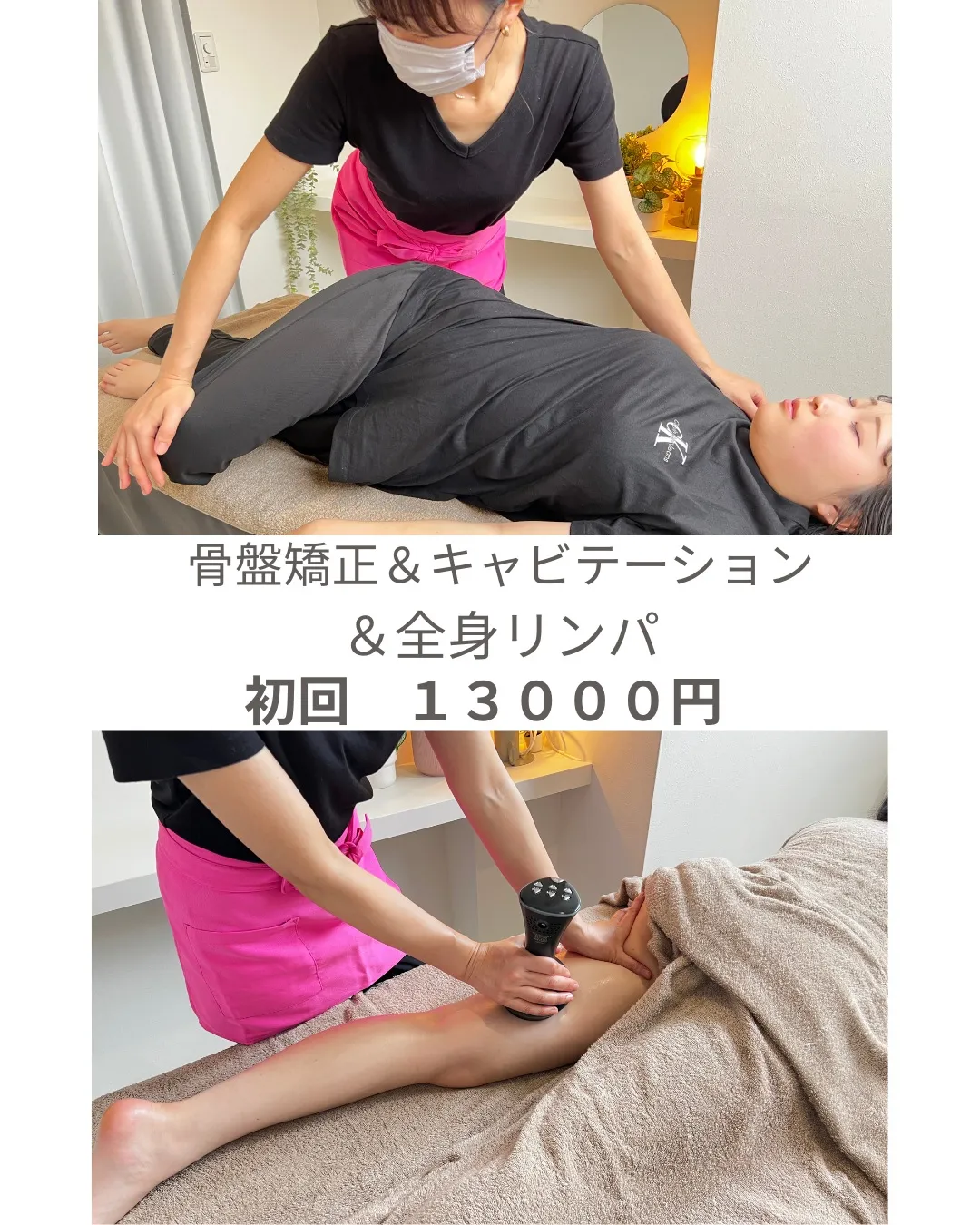 骨盤矯正＆キャビテーション