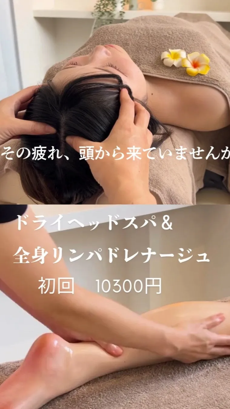 リンパドレナージュで身体の巡りを整え、ヘッドで自律神経を落ち...