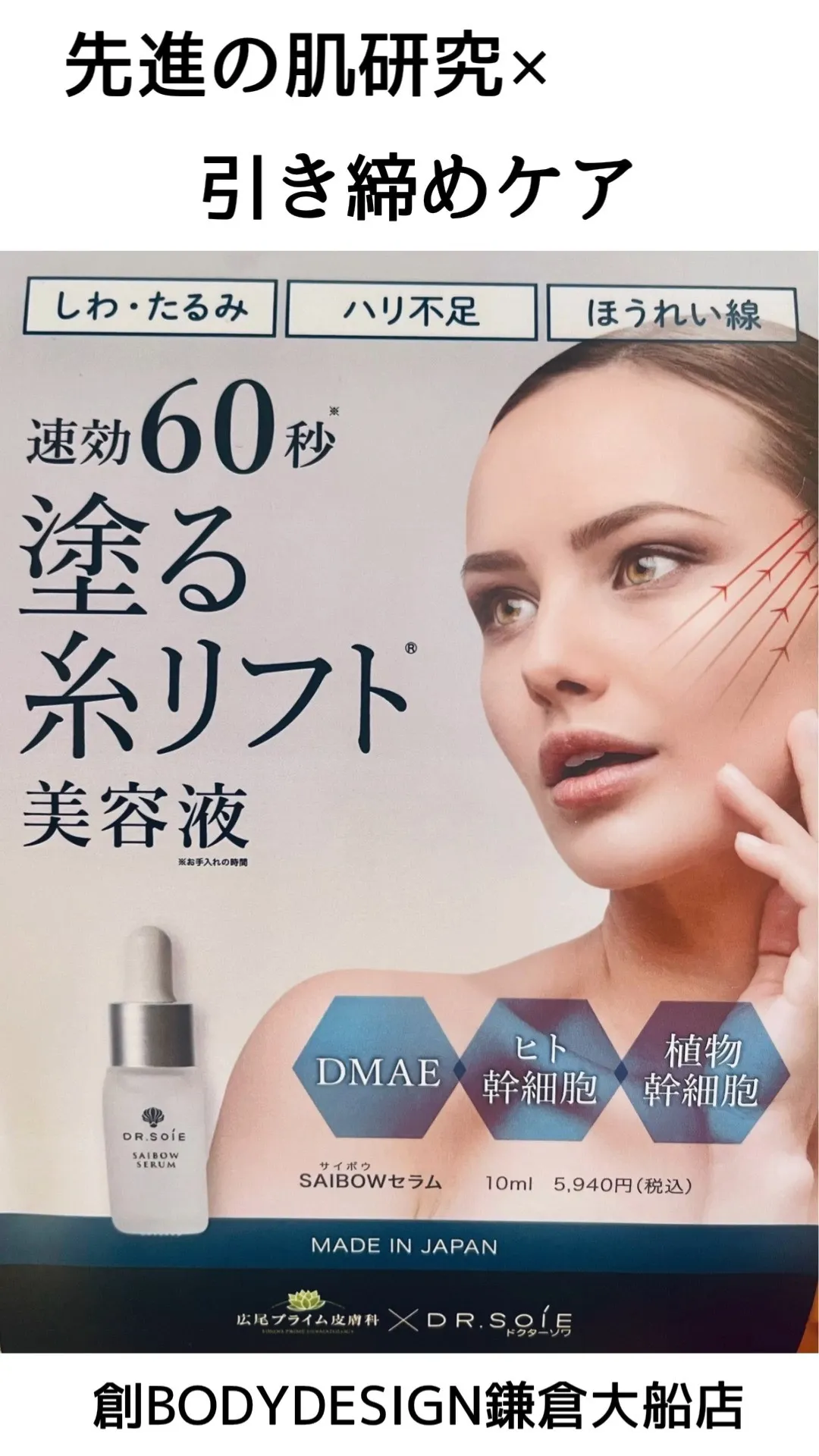 🍃SAIBOWセラムは “塗る糸リフト” と呼ばれるほど、フ...
